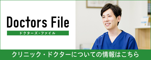 ドクターズファイル