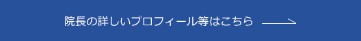 院長の詳しいプロフィール等はこちら
